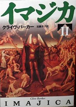 Clive Barker - Imajica - Volume Two, Japan, date unknown.