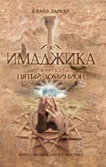 Clive Barker - Imajica Volume 2 - Russia, 2009.