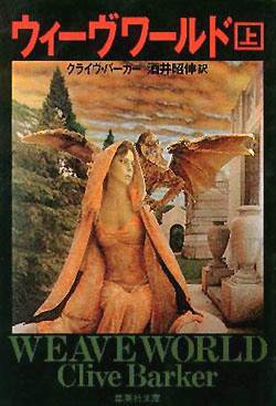 Clive Barker - Weaveworld - Volume One, Japan, 1994