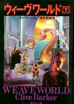 Clive Barker - Weaveworld - Volume Two, Japan, 1994