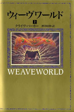 Clive Barker - Weaveworld - Japan, date unknown
