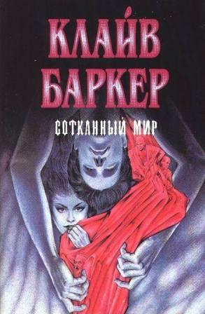 Clive Barker - Weaveworld - Russia, 1995.