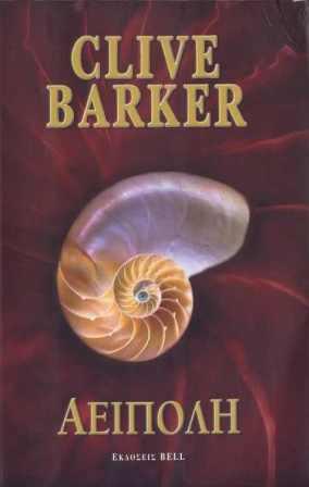 Clive Barker - Everville - Greece, 2004.