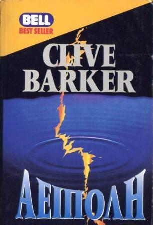 Clive Barker - Everville - Greece, 1996.