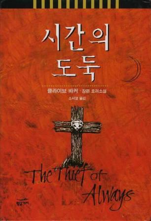 Clive Barker - Thief of Always - Korea, 2002